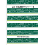 危険予知訓練イラスト シート集 図書 中災防 図書 用品