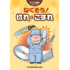 すぐに実践シリーズ なくそう! 切れ・こすれ