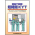 現場で実践!短時間KYT−ワンポイントKYTのすすめ方−