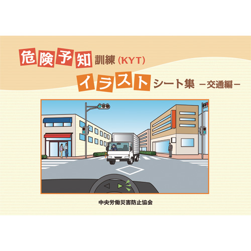 危険予知訓練 ｋｙｔ イラストシート集 交通編 図書 中災防 図書 用品