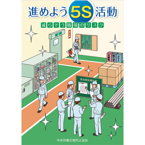 進めよう５ｓ活動 減らそう職場のリスク 図書 中災防 図書 用品