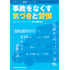 ドライバー実践マニュアル 事故をなくす気づきと習慣