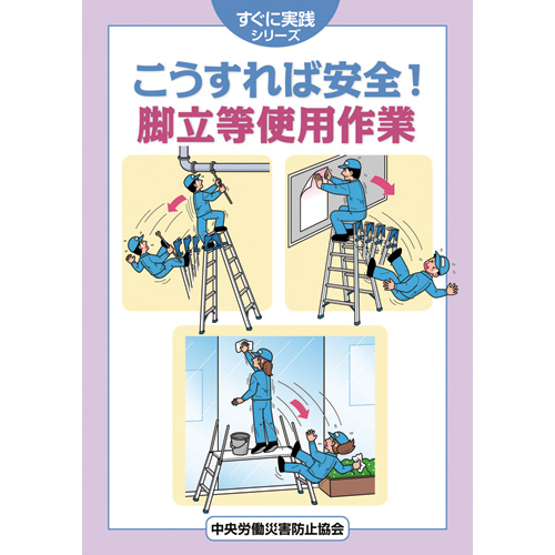 すぐに実践シリーズ こうすれば安全 脚立等使用作業 図書 中災防 図書 用品