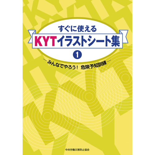 すぐに使えるｋｙｔイラストシート集 みんなでやろう 危険予知訓練 図書 中災防 図書 用品