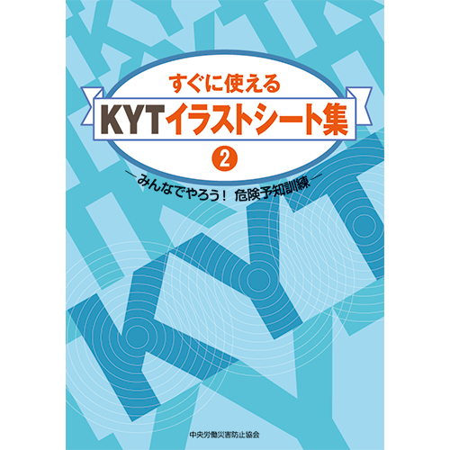 すぐに使えるｋｙｔイラストシート集 みんなでやろう 危険予知訓練 図書 中災防 図書 用品