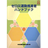 ゼロ災運動推進者ハンドブック