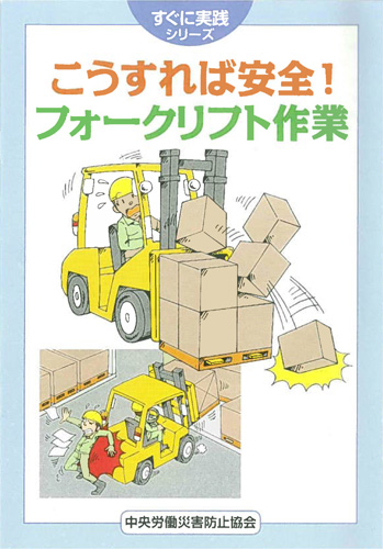 すぐに実践シリーズ こうすれば安全 フォークリフト作業 図書 中災防 図書 用品