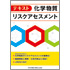 テキスト 化学物質リスクアセスメント