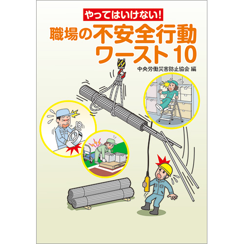 やってはいけない 職場の不安全行動 ワースト10 図書 中災防 図書 用品