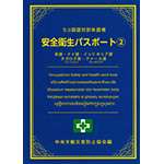 5カ国語対訳単語帳　安全衛生パスポート�A