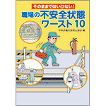 そのままではいけない 職場の不安全状態ワースト１０ 図書 中災防 図書 用品