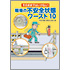 そのままではいけない! 職場の不安全状態ワースト10