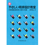 新　やさしい局排設計教室