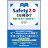 中災防ブックレット Safety2.0とは何か? 隔離の安全から協調安全へ