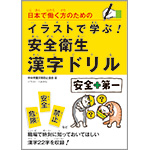 日本で働く方のための イラストで学ぶ！安全衛生漢字ドリル