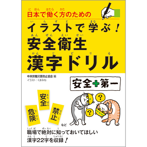 日本で働く方のための イラストで学ぶ 安全衛生漢字ドリル 図書 中災防 図書 用品