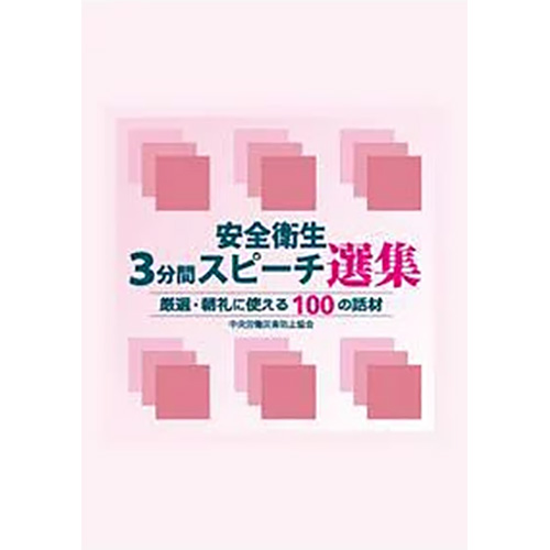 電子書籍版］安全衛生3分間スピーチ選集 厳選・朝礼に使える100の話材
