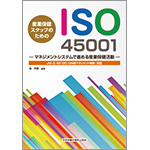 産業保健スタッフのためのISO45001—マネジメントシステムで進める産業保健活動—