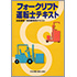 フォークリフト運転士テキスト