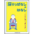 座りっぱなしのはなし―こんなに怖い「座りすぎ」―