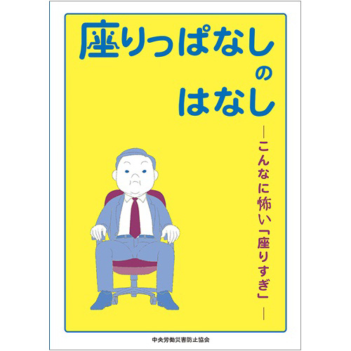 座りっぱなしのはなし こんなに怖い 座りすぎ 図書 中災防 図書 用品