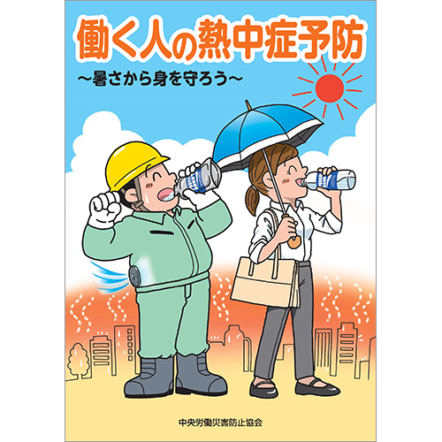 働く人の熱中症予防 暑さから身を守ろう 図書 中災防 図書 用品