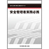 安全管理者実務必携−能力向上教育(定期又は随時)用テキスト−