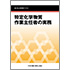 特定化学物質作業主任者の実務 −能力向上教育用テキスト−