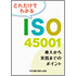 これだけでわかるISO45001 導入から実践までのポイント