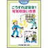すぐに実践シリーズ こうすれば安全! 電気取扱い作業