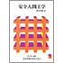 【オンデマンド(POD)版書籍】安全人間工学
