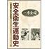 【オンデマンド(POD)版書籍】安全衛生運動史 −安全専一から100年−