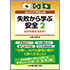心にひびく安全心得 失敗から学ぶ安全 2 なぜ失敗するのか?