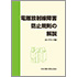 【オンデマンド(POD)版書籍】電離放射線障害防止規則の解説