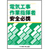電気工事作業指揮者安全必携