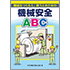 機械をつくる人、使う人のための 機械安全ABC