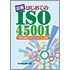 図解 はじめてのISO45001 労働安全衛生マネジメントシステム規格