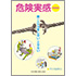 危険実感BOOK 〜誰一人ケガをしない・させない〜