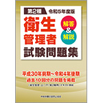 令和5年度版 第2種 衛生管理者試験問題集 解答＆解説 | 図書 | 中災防