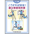 すぐに実践シリーズ こうすれば安全! 脚立等使用作業
