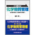 こう変わる! 化学物質管理 法令順守型から自律的な管理へ
