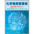 化学物質管理者選任時テキスト リスクアセスメント対象物 製造事業場・取扱い事業場向け