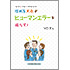 【オンデマンド(POD)版書籍】ハード×ソフト×マネジメント ほめる文化がヒューマンエラーを減らす!