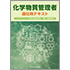 化学物質管理者選任時テキスト リスクアセスメント対象物 製造事業場・取扱い事業場向け
