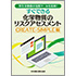 厚生労働省の支援ツールを活用! すぐできる化学物質のリスクアセスメント CREATE-SIMPLE編