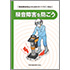 騒音障害を防ごう