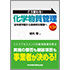 こう変わる! 化学物質管理 法令順守型から自律的な管理へ