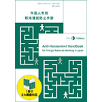 日本で働く外国人のためのハラスメント対策ハンドブック（英語・中国語対応）