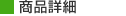 商品詳細