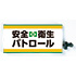 安全衛生パトロール腕章(ピン無し・反射材付き)